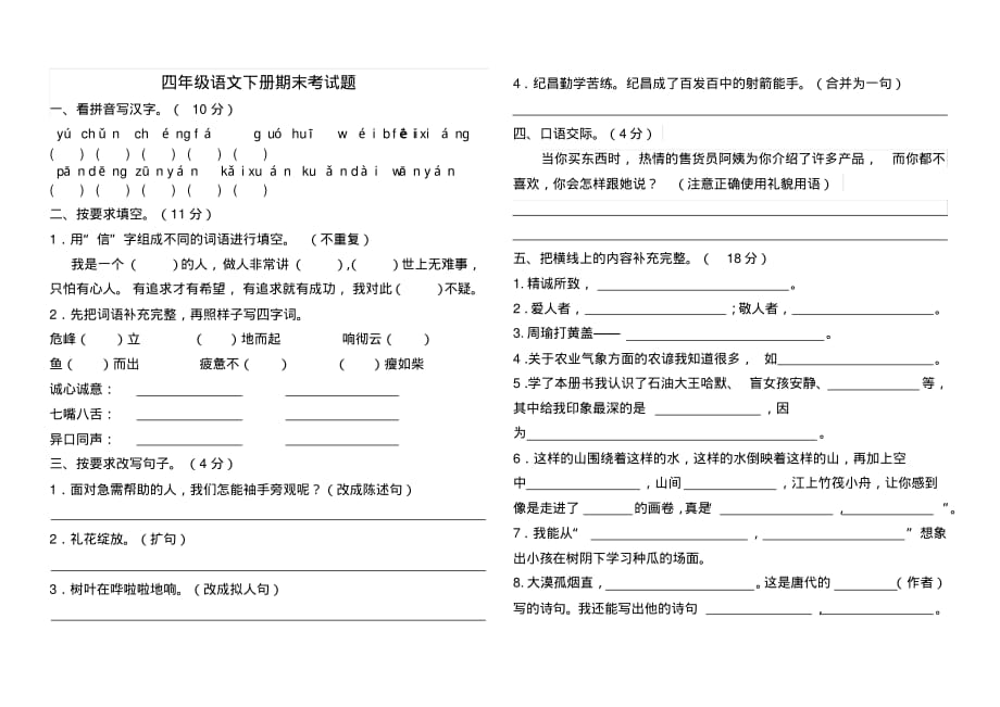 四年级语文下册期末考试题(新人教版_第1页