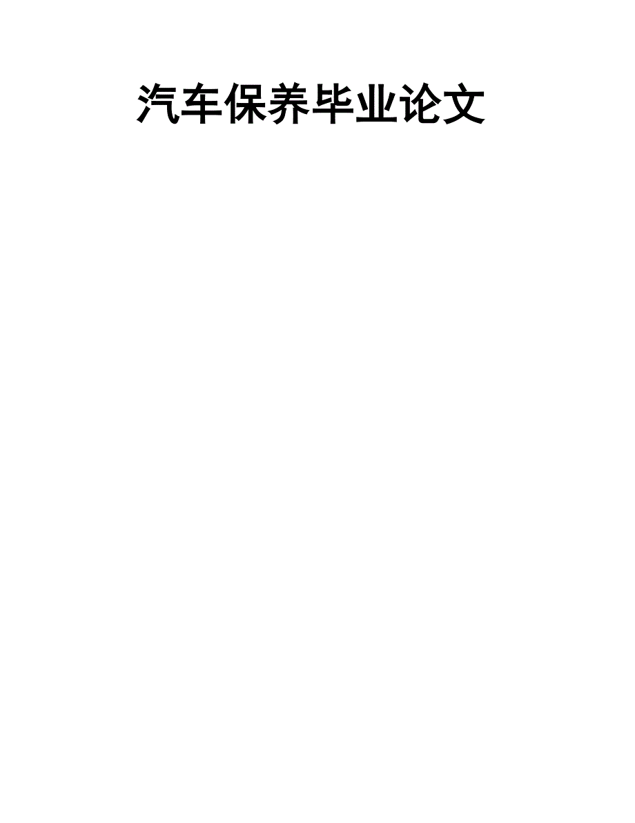 汽车保养毕业论文正稿_第1页