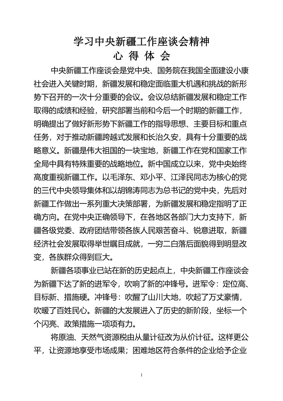 学习中央新疆工作座谈会精神心得体会（2020年整理）.pdf_第1页