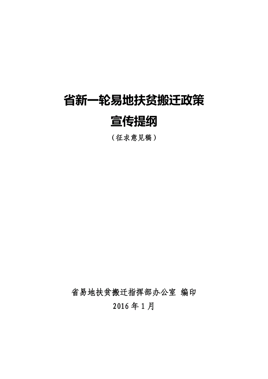 贵州新一轮易地扶贫搬迁政策_第1页