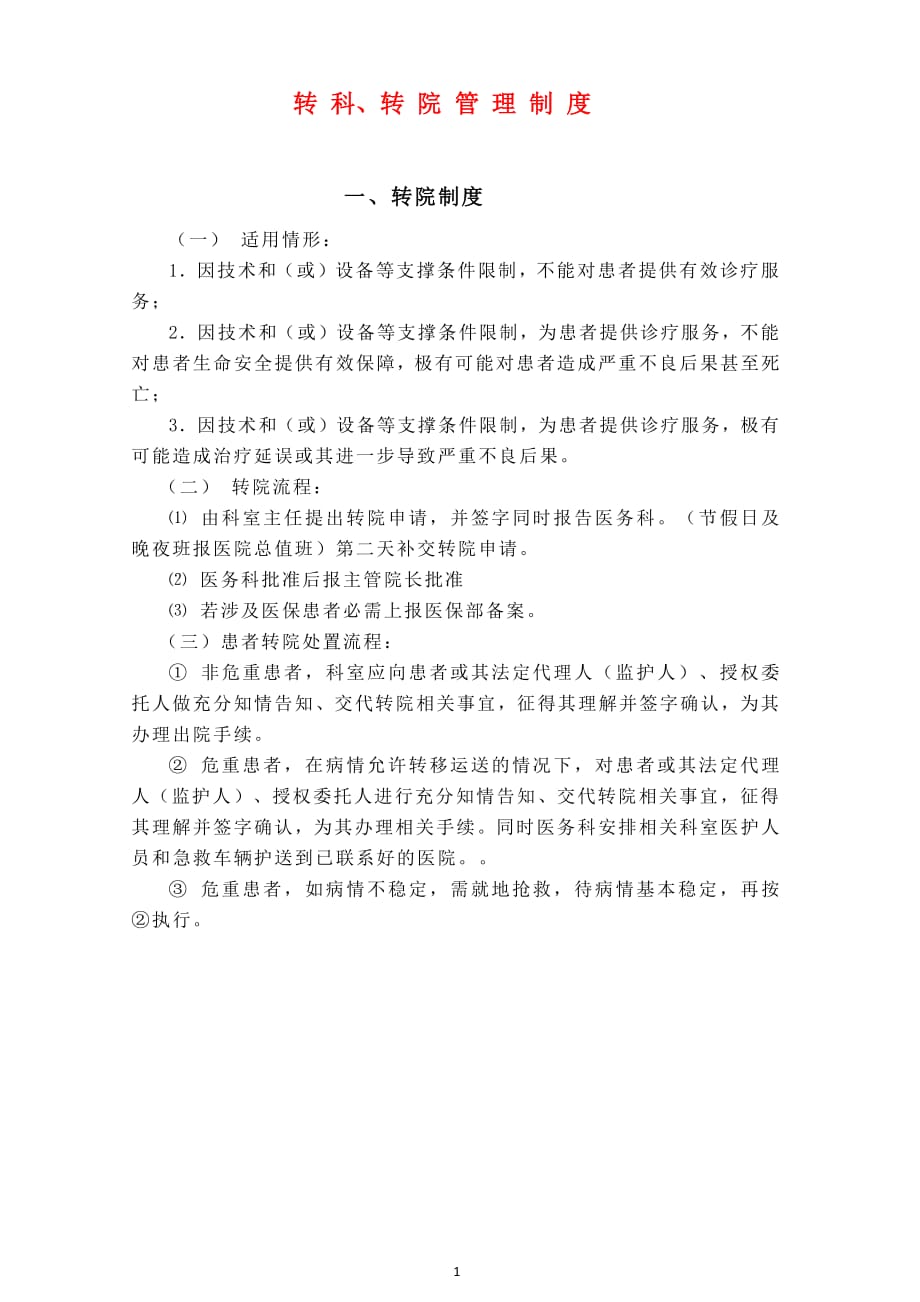 转科转院制度（2020年整理）.pdf_第1页