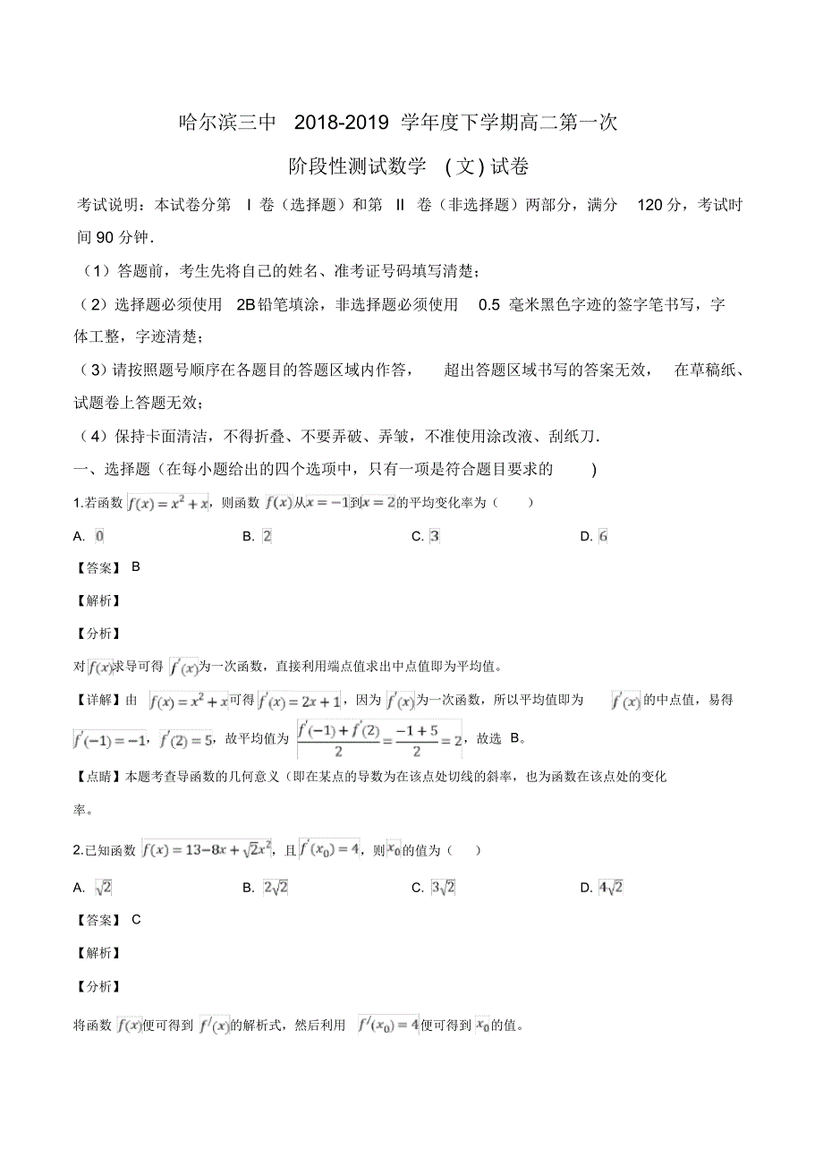 黑龙江省2018-2019学年高二下学期第一次阶段性测试数学(文)试题(解析版)_第1页