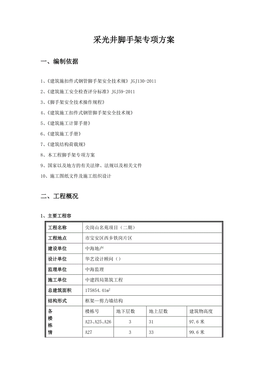 采光井脚手架专项方案71925_第1页