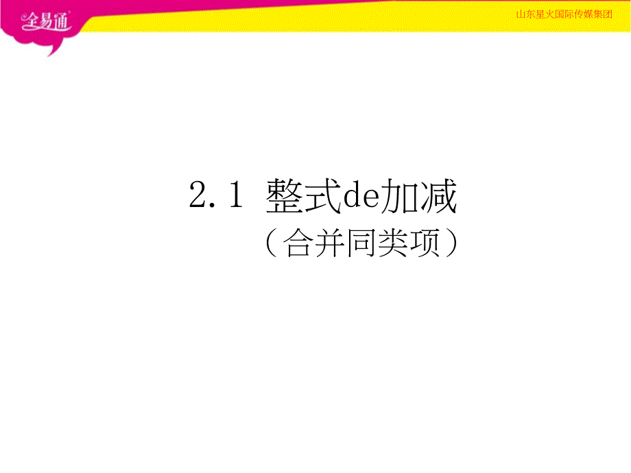 2.2.1整式的加减——合并同类项{精品文档}{精品文档}_第1页