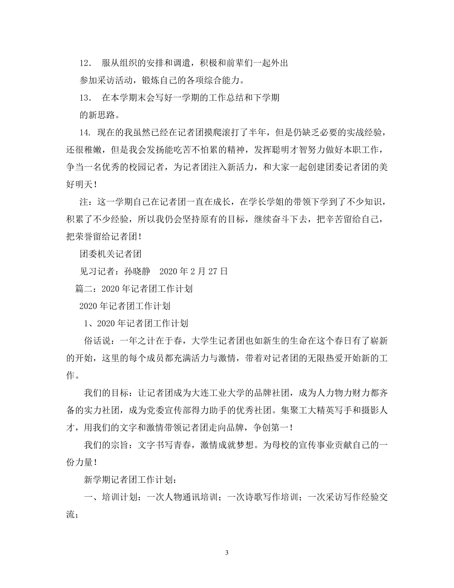 【精编】记者团工作计划_0_第3页