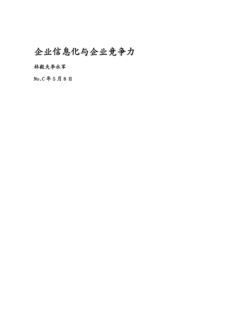 管理信息化信息化知识企业信息化与企业竞争力详述_第2页