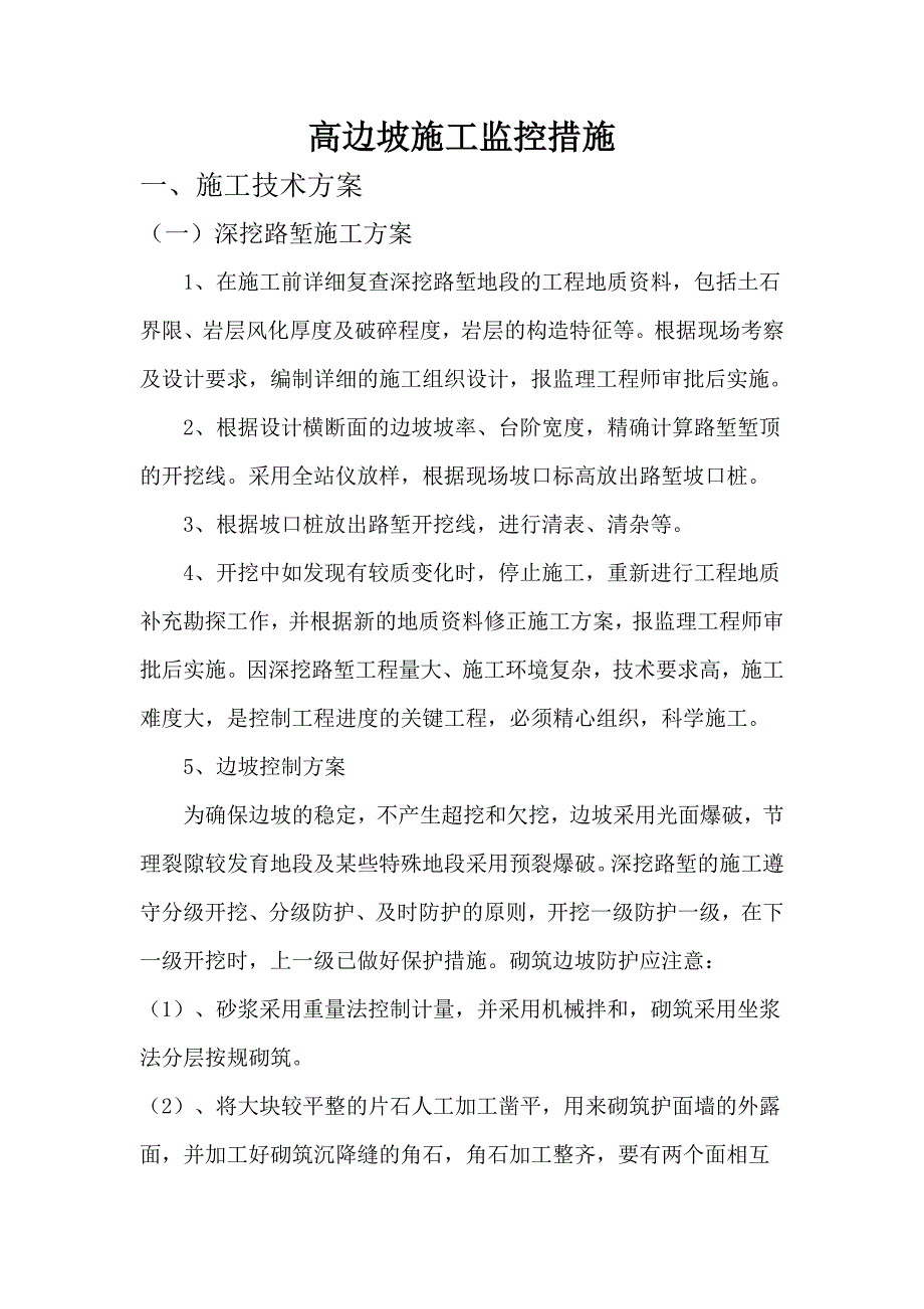 路基高边坡监控措施方案_第1页