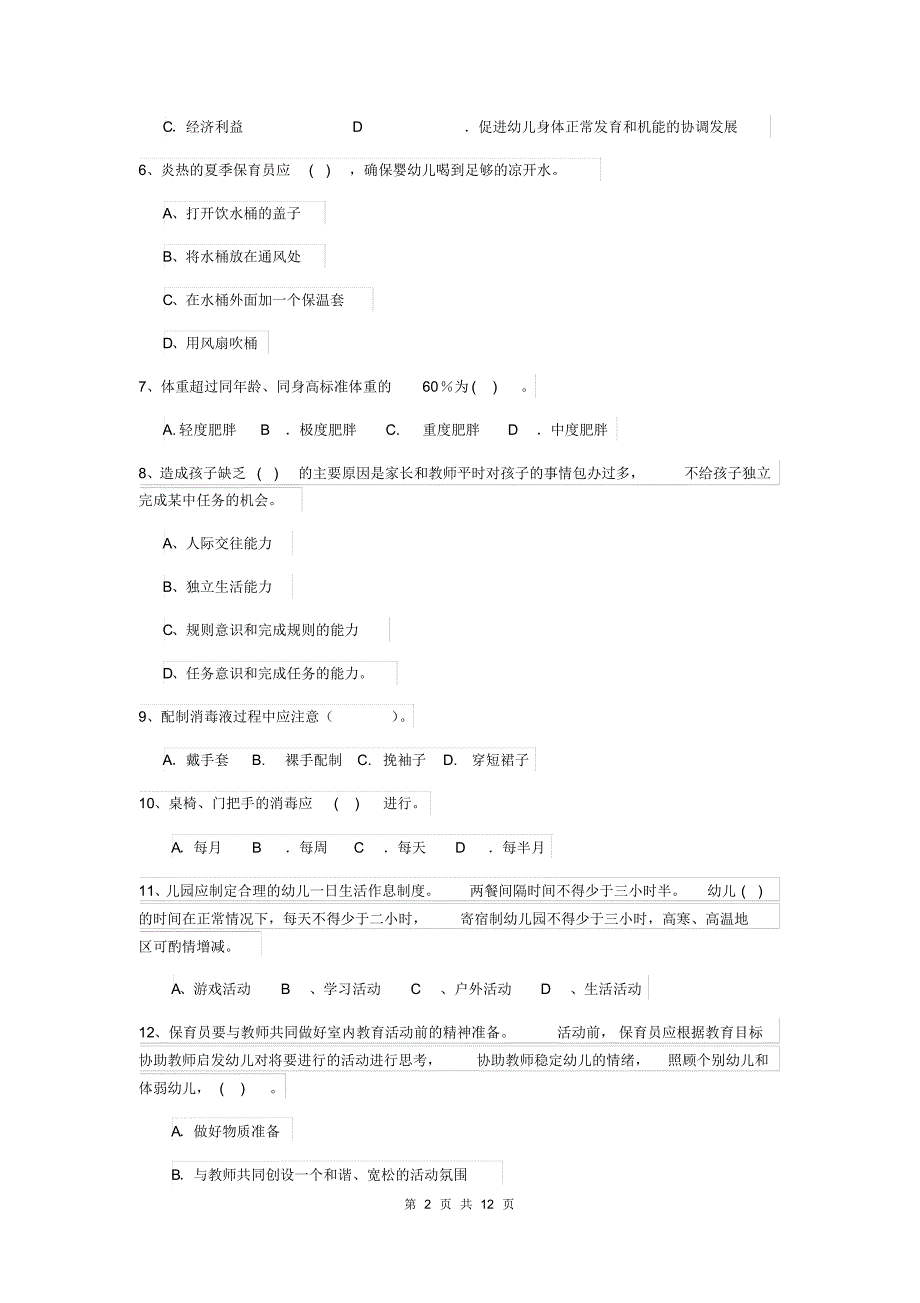 2019-2020年幼儿园保育员四级职业水平考试试题试卷及答案_第2页