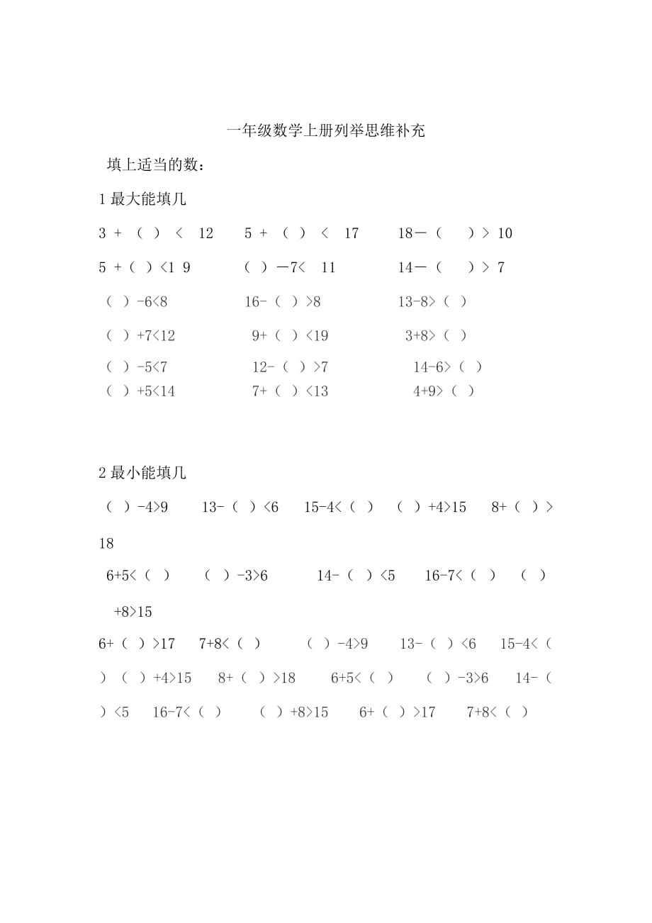 一年级数学填上最大或最小的数_第1页