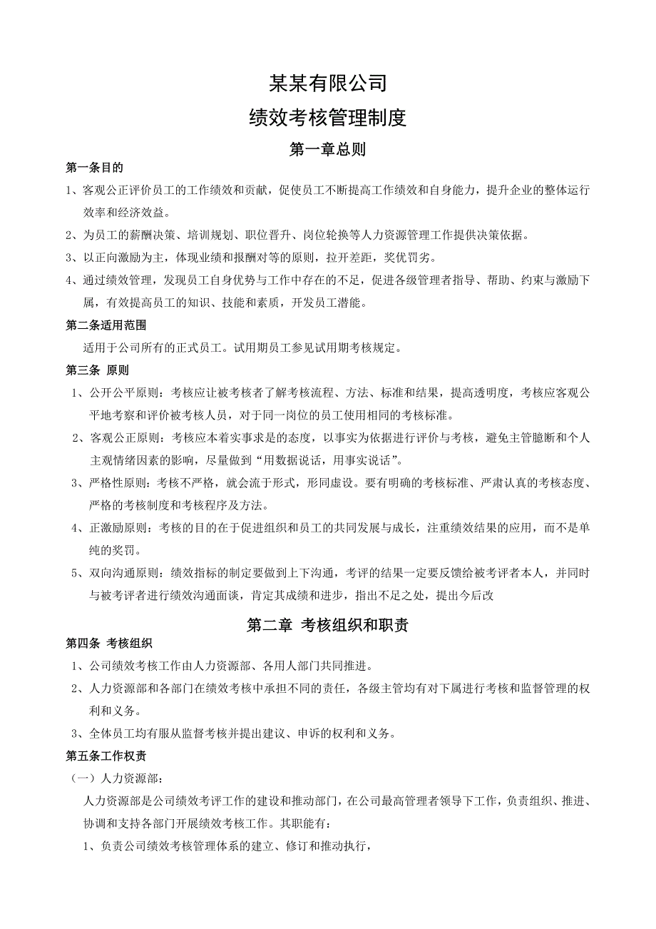 830编号某公司绩效考核管理制度_第1页