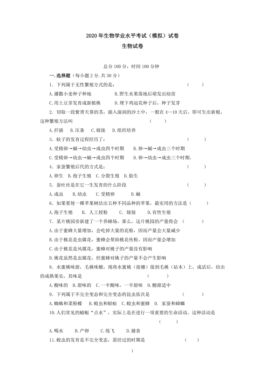 2021年生物学业水平考试（模拟）试卷 (34)(最新编写)_第1页