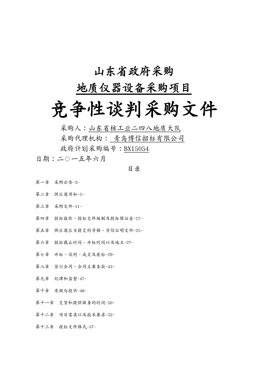 项目管理 地质仪器设备采购项目_第2页