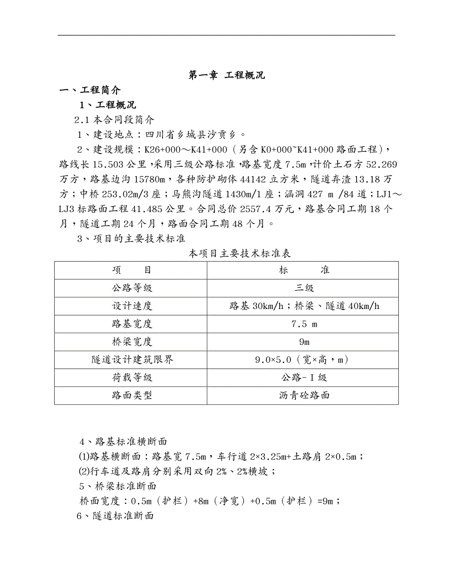 建筑工程管理道隧桥梁施工现场临时用电方案_第4页