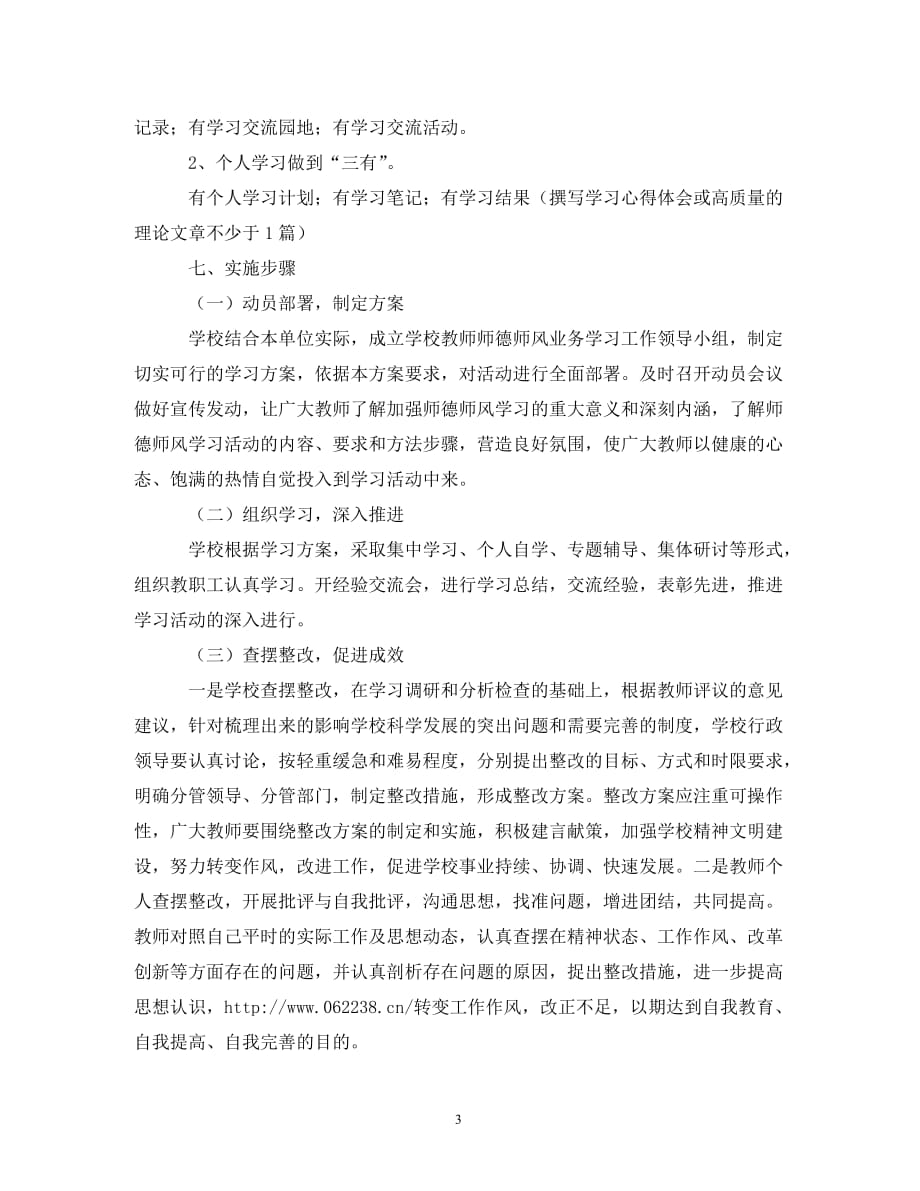 【精编】关于师德师风学习计划3篇_第3页