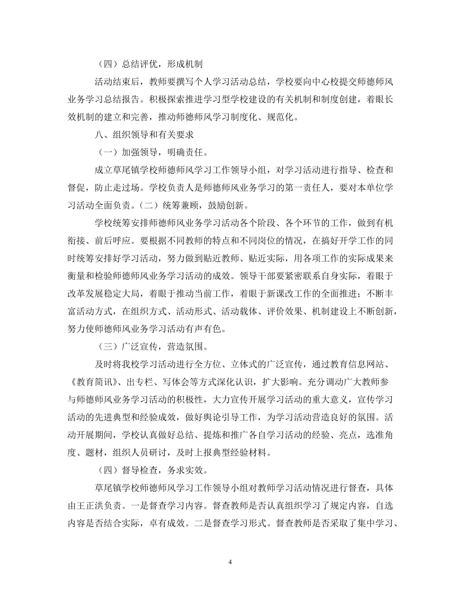 【精编】关于师德师风学习计划3篇_第4页