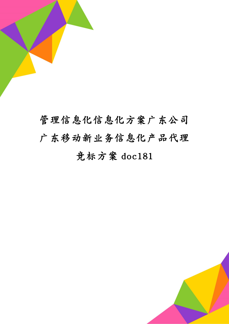 管理信息化信息化方案广东公司广东移动新业务信息化产品代理竞标方案doc181_第1页