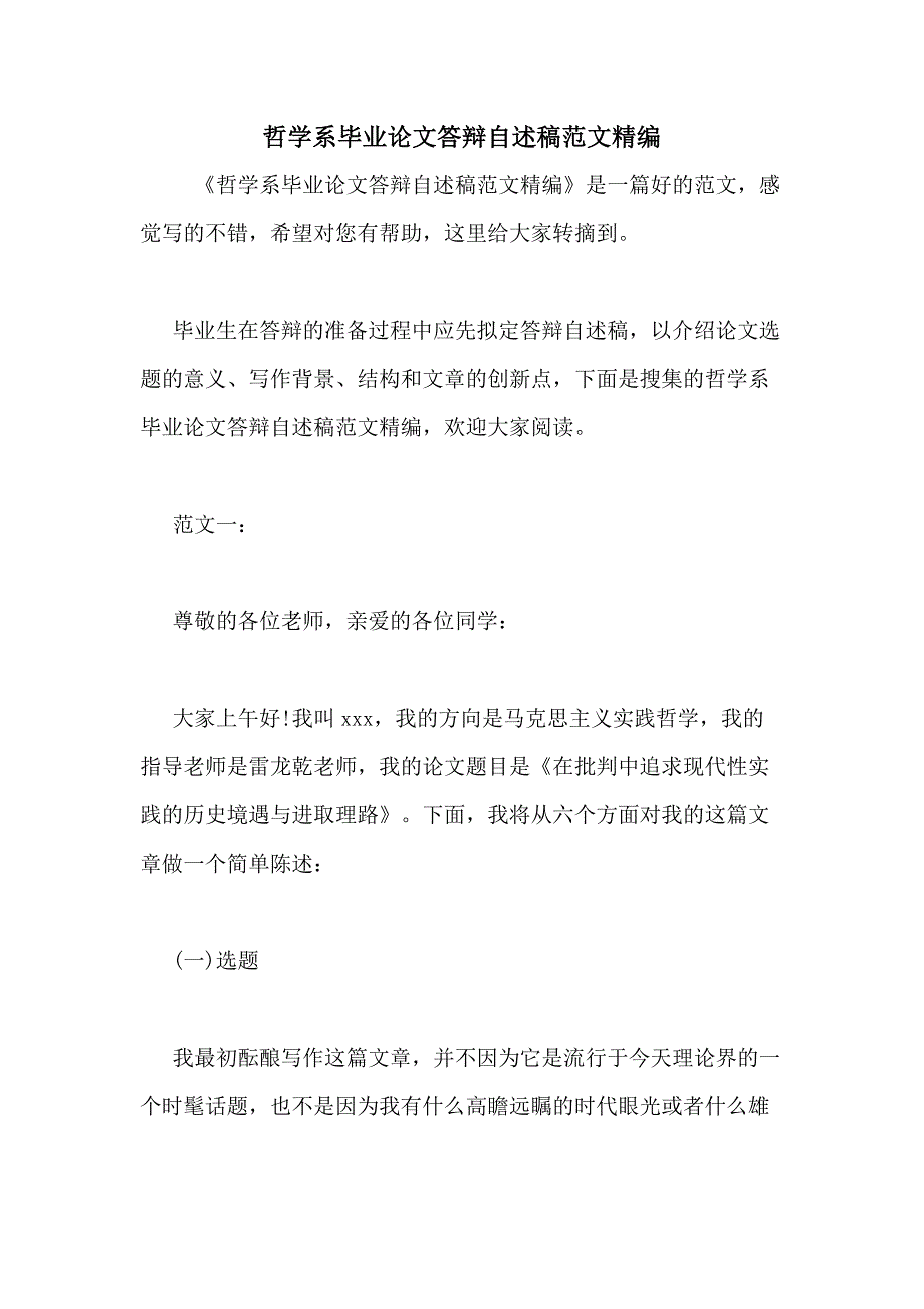 哲学系毕业论文答辩自述稿范文精编_第1页