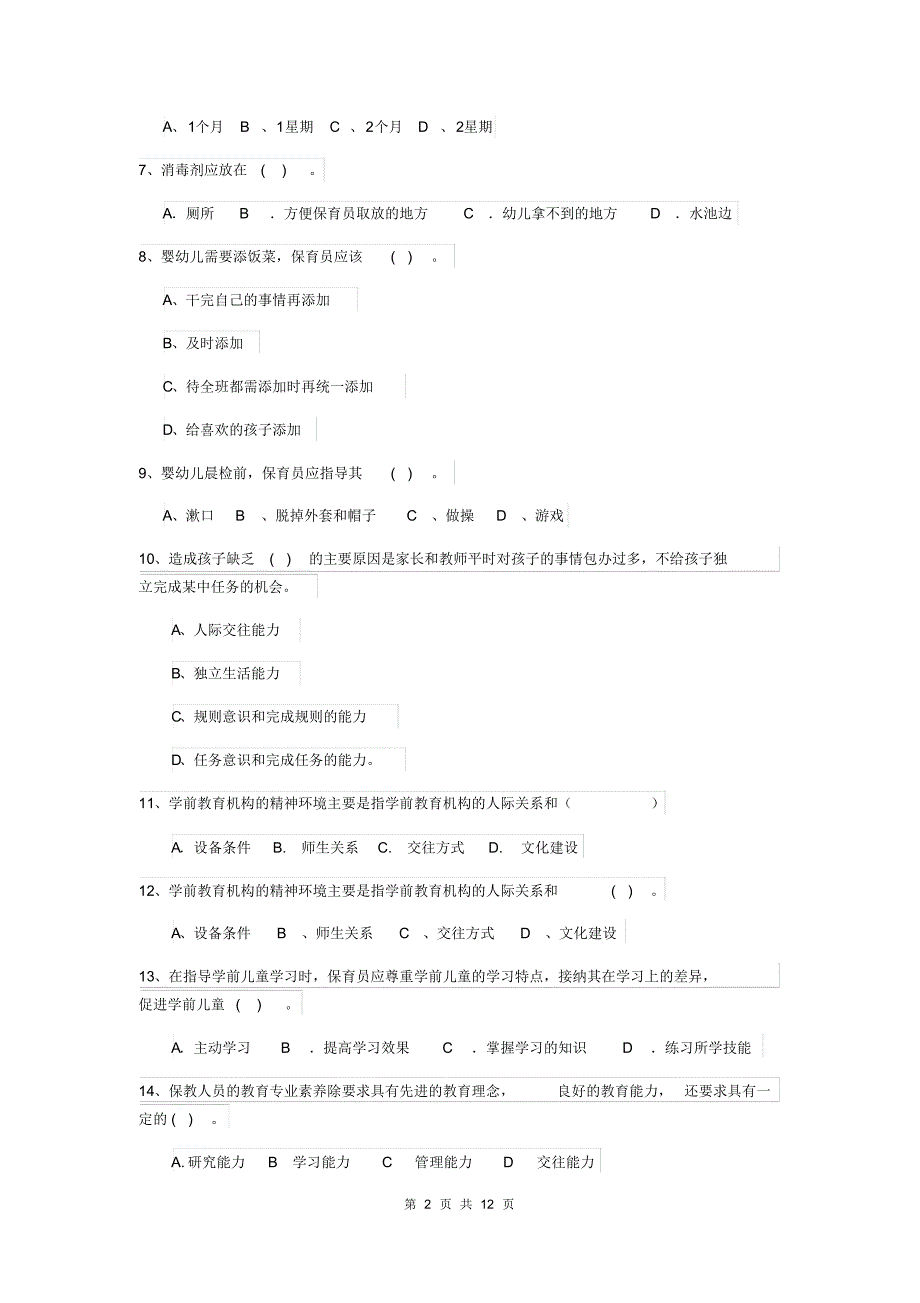 内蒙古2019版保育员三级专业能力考试试题试卷(含答案)_第2页