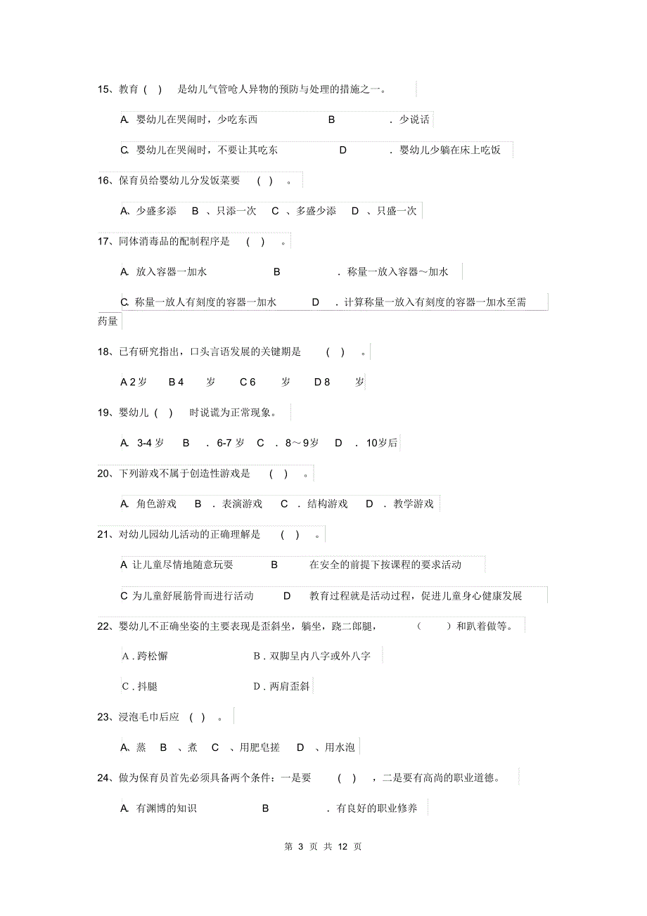 内蒙古2019版保育员三级专业能力考试试题试卷(含答案)_第3页