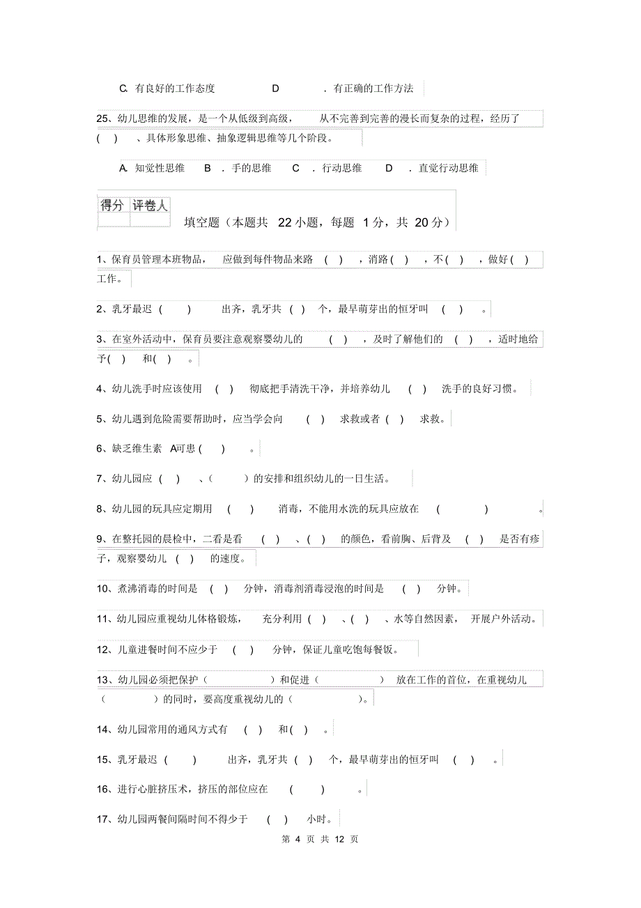 内蒙古2019版保育员三级专业能力考试试题试卷(含答案)_第4页