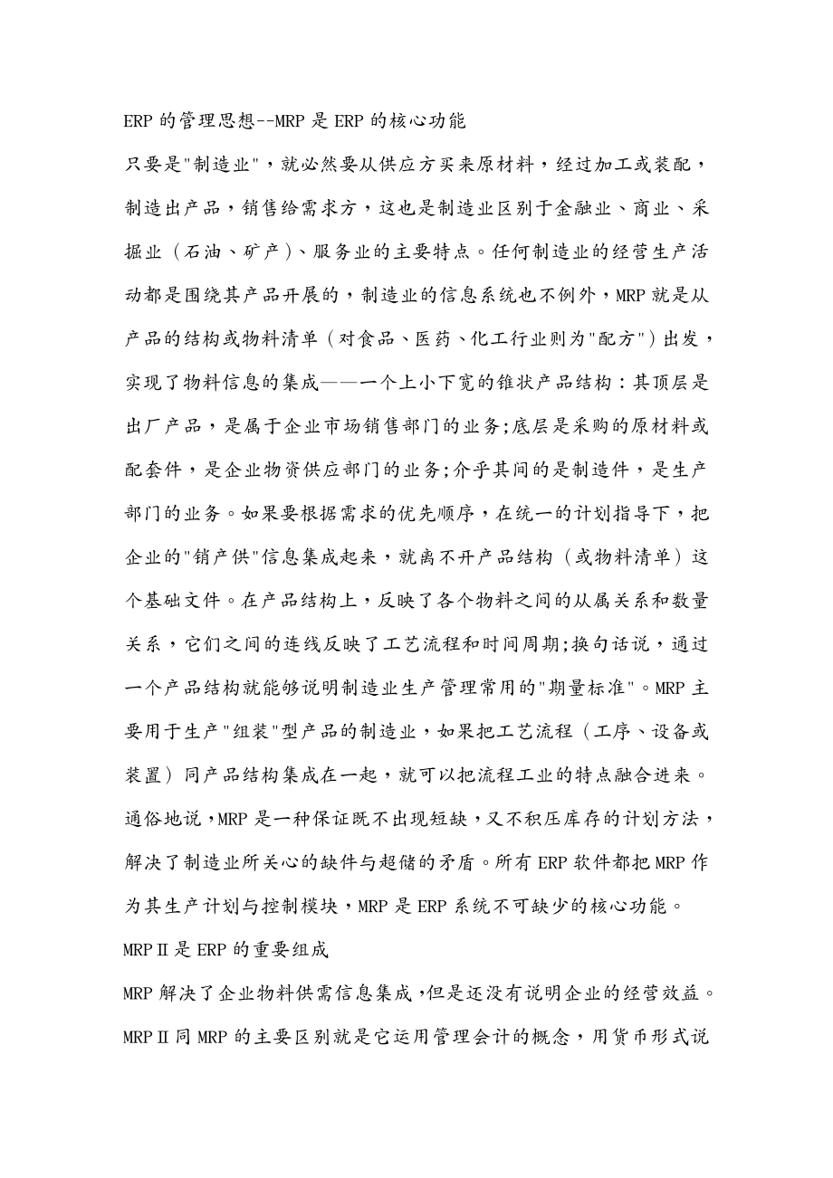 管理信息化ERPMRPERPMRP的核心功能及管理思想_第2页