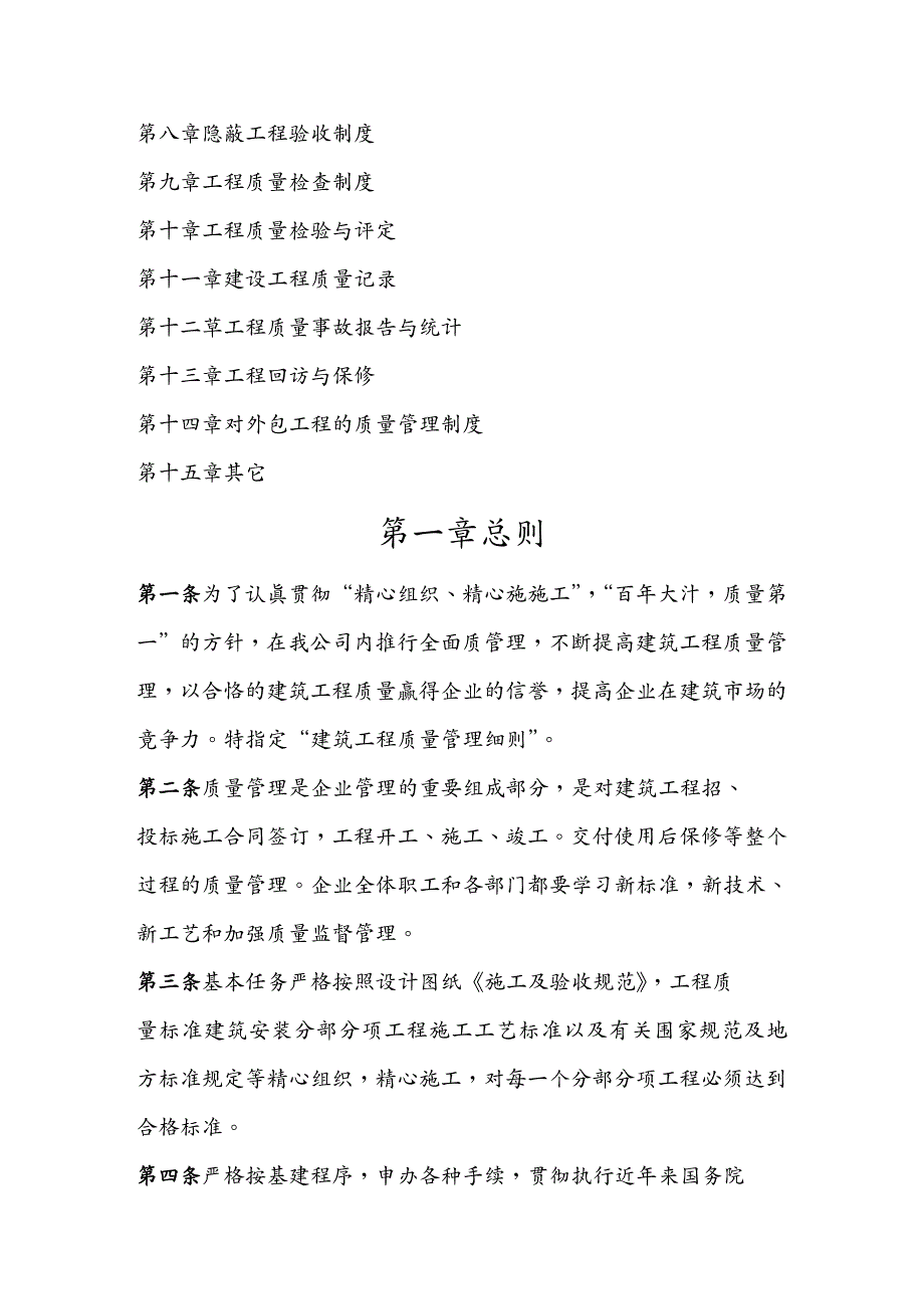 建筑工程质量建筑工程施工企业质量管理细则_第3页