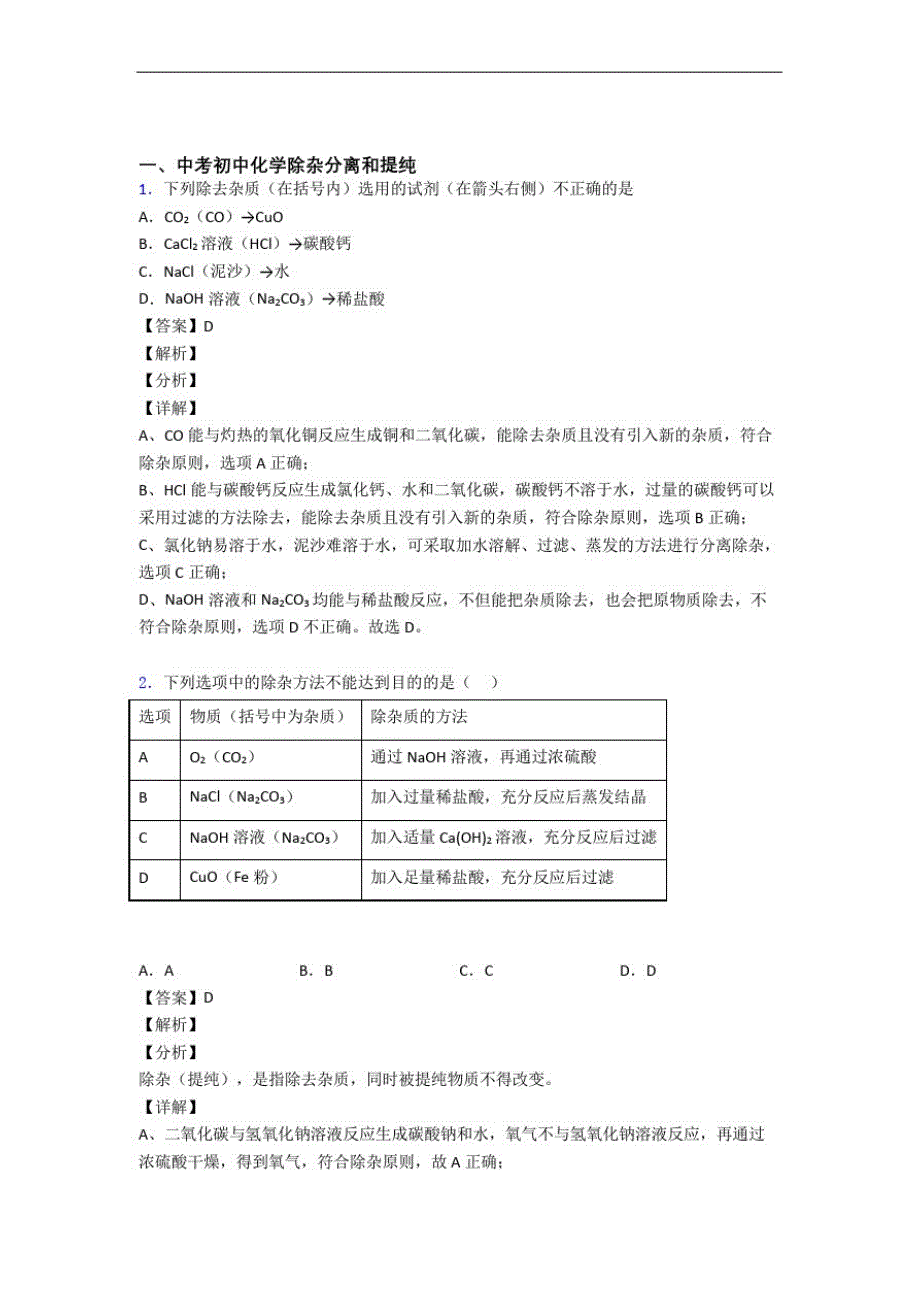 2020-2021备战中考化学复习《除杂分离和提纯》专项综合练习附详细答案_第1页