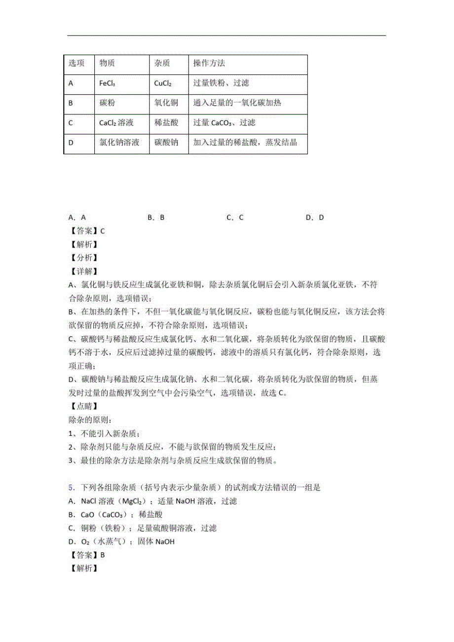 2020-2021备战中考化学复习《除杂分离和提纯》专项综合练习附详细答案_第3页