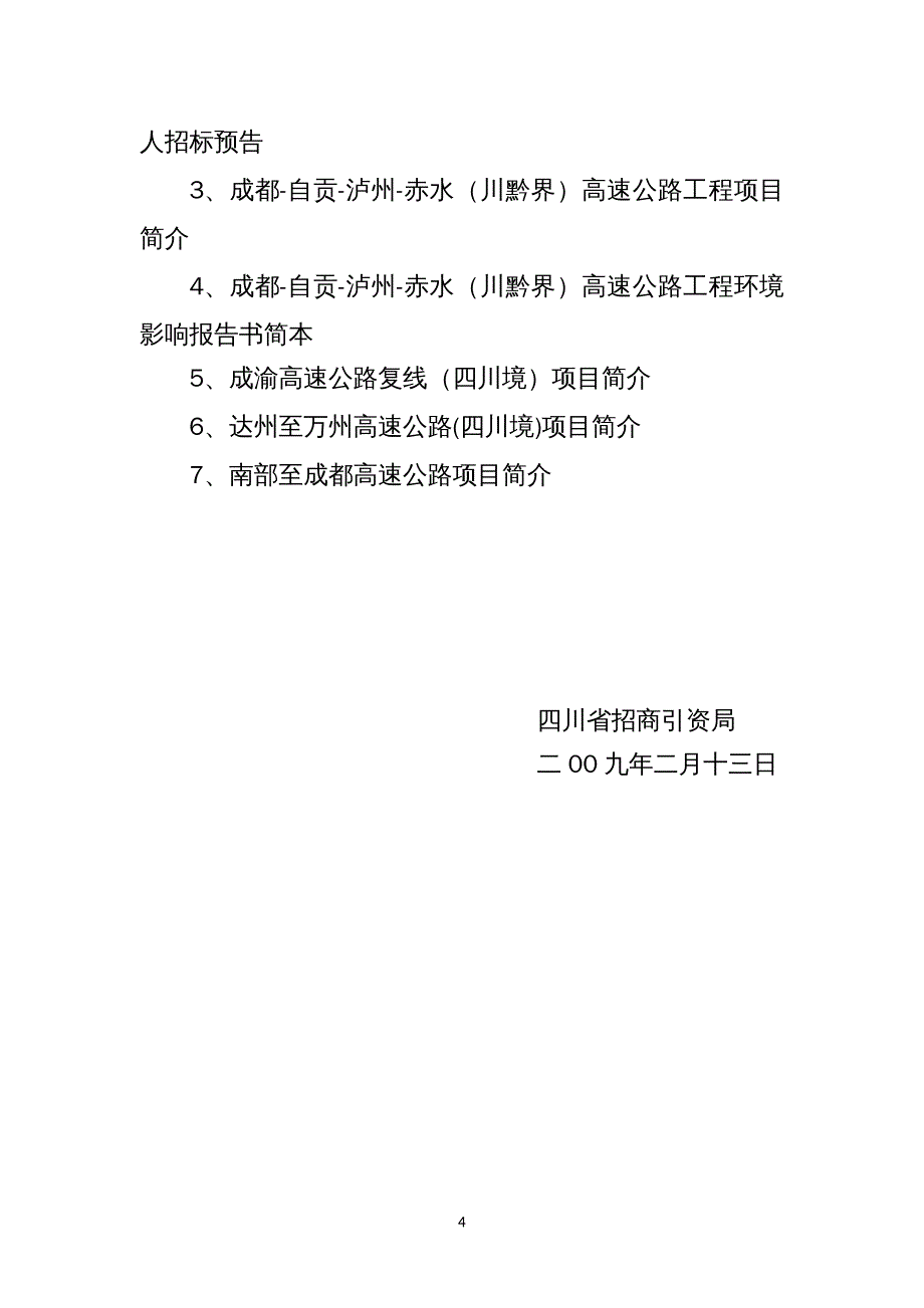 招标投标 条高速公路招标函省政府各驻外办事处四川省福建商会_第4页