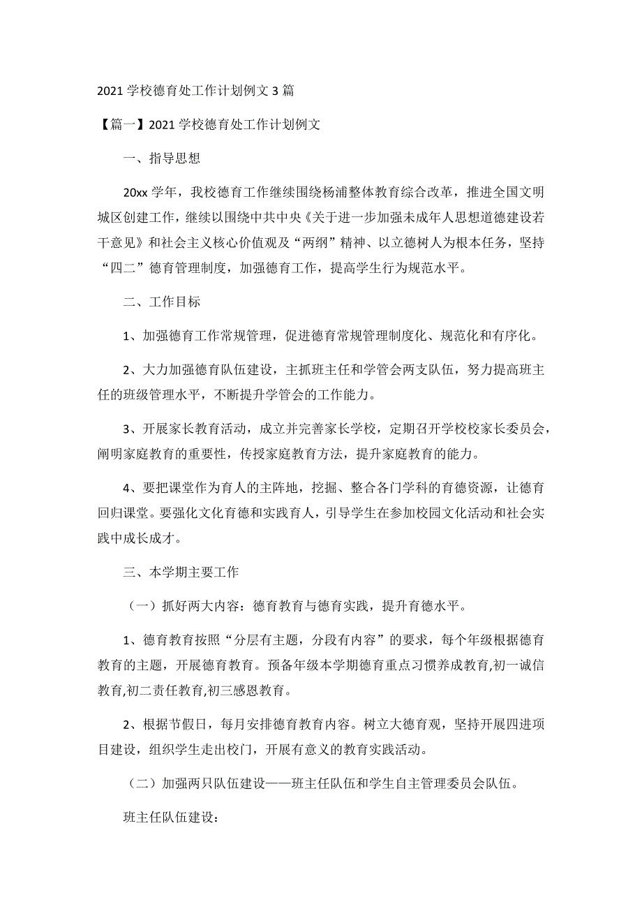 2021学校德育处工作计划例文3篇_第1页