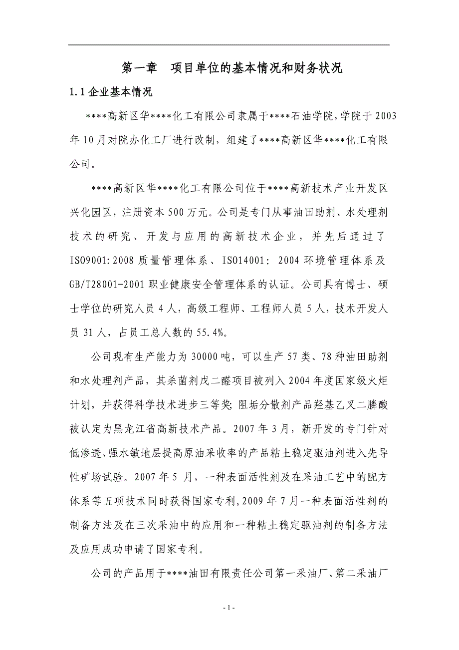 某油田5万吨每年二元驱用无碱表面活性剂技术改造项目资金申请报告_第1页