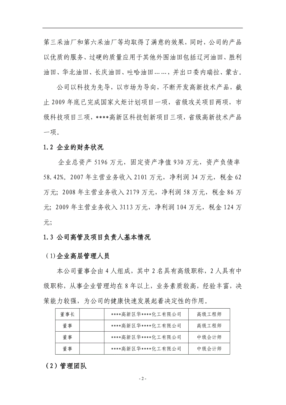 某油田5万吨每年二元驱用无碱表面活性剂技术改造项目资金申请报告_第2页