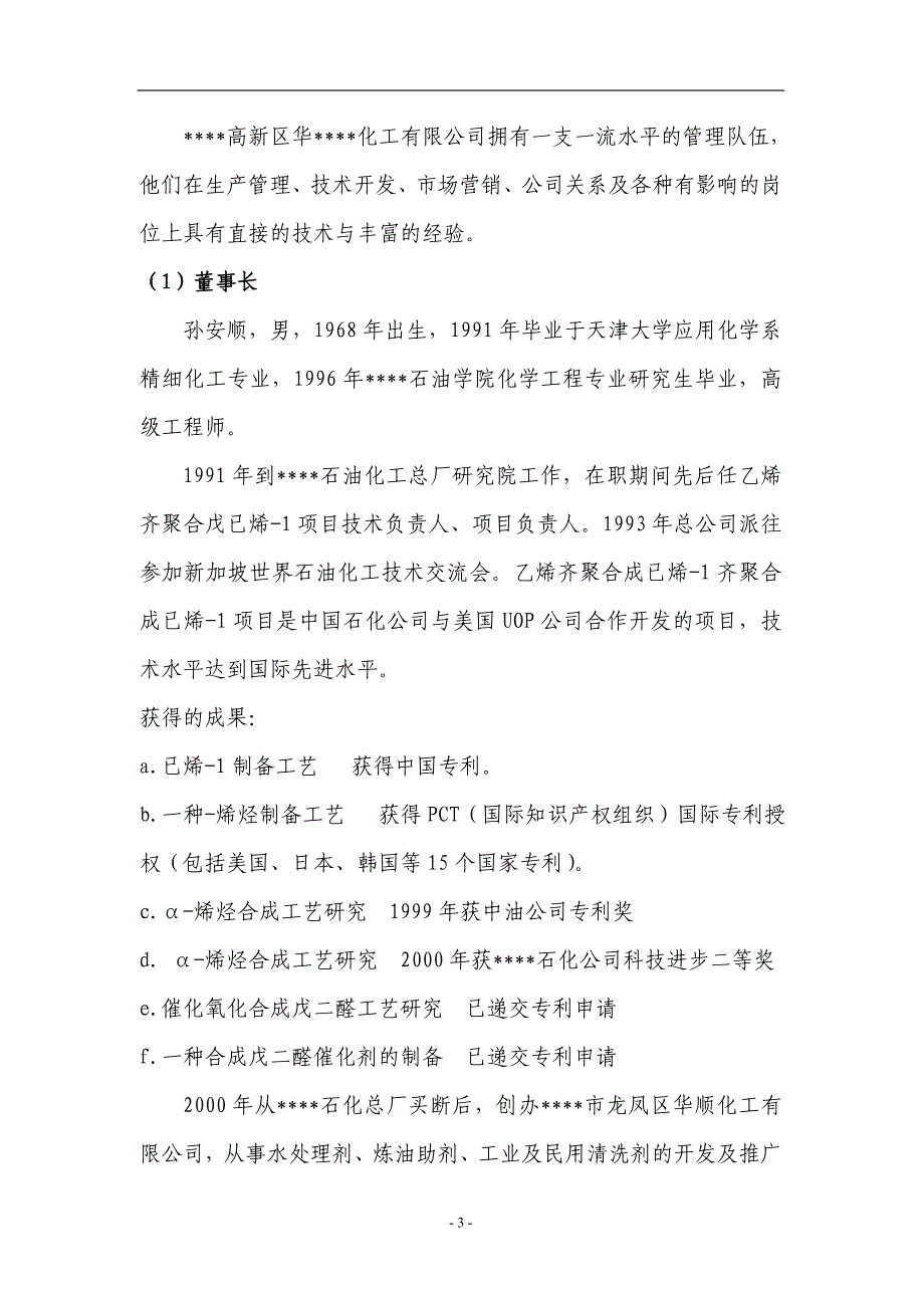 某油田5万吨每年二元驱用无碱表面活性剂技术改造项目资金申请报告_第3页