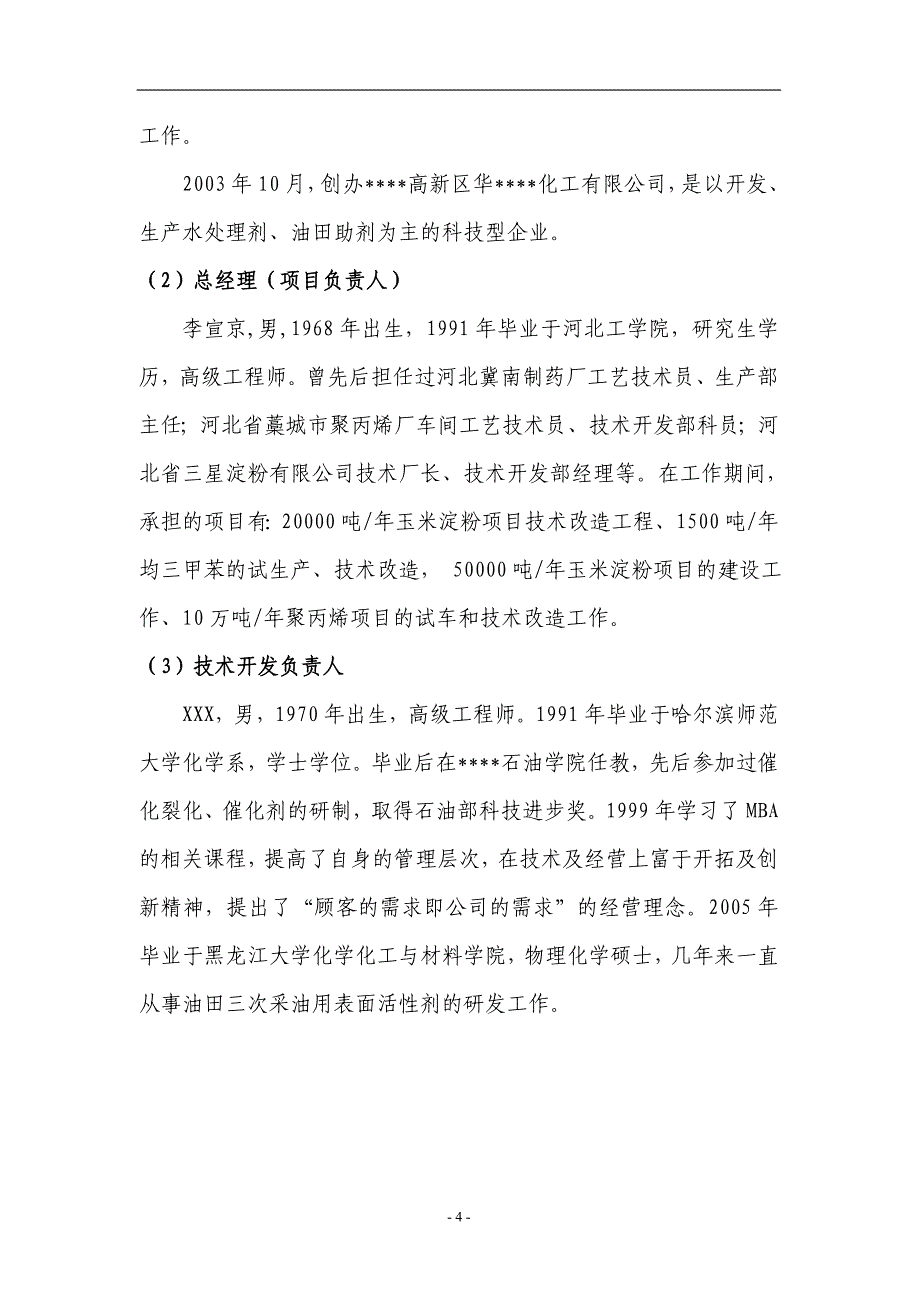 某油田5万吨每年二元驱用无碱表面活性剂技术改造项目资金申请报告_第4页