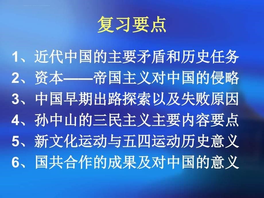 中国近现代史纲要期末考试指导课件_第5页