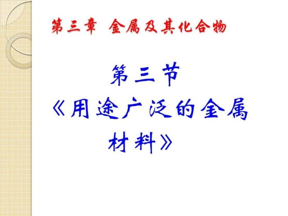 化学33《用途广泛的金属材料》课件（新人教版必修1）_第1页