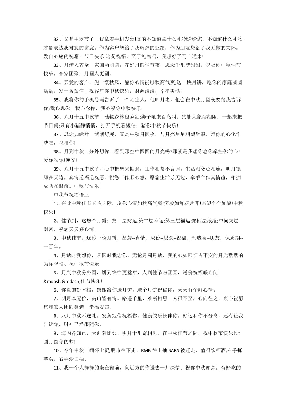 中秋节节日祝福语160句_第3页