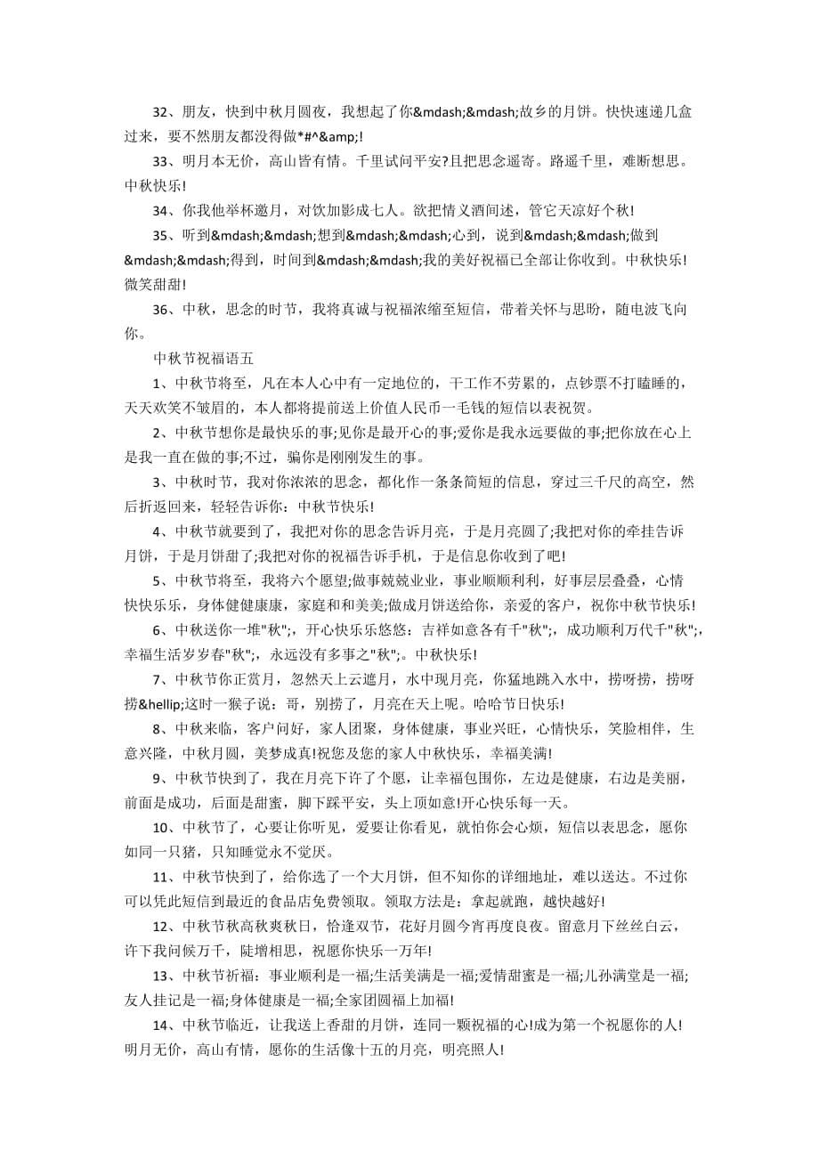 中秋节节日祝福语160句_第5页