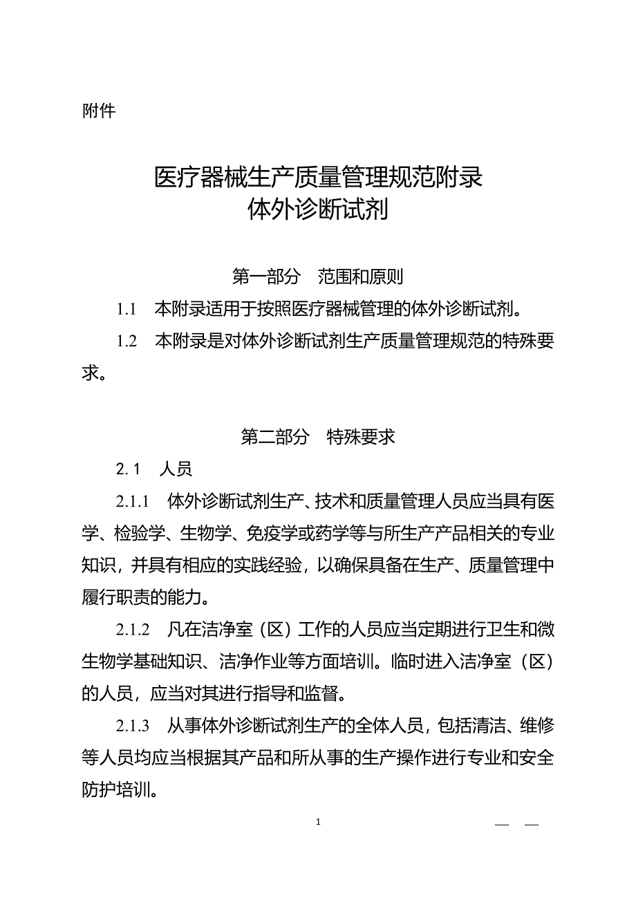 医疗器械GMP新增附录体外诊断试剂（2020年整理）.pdf_第1页