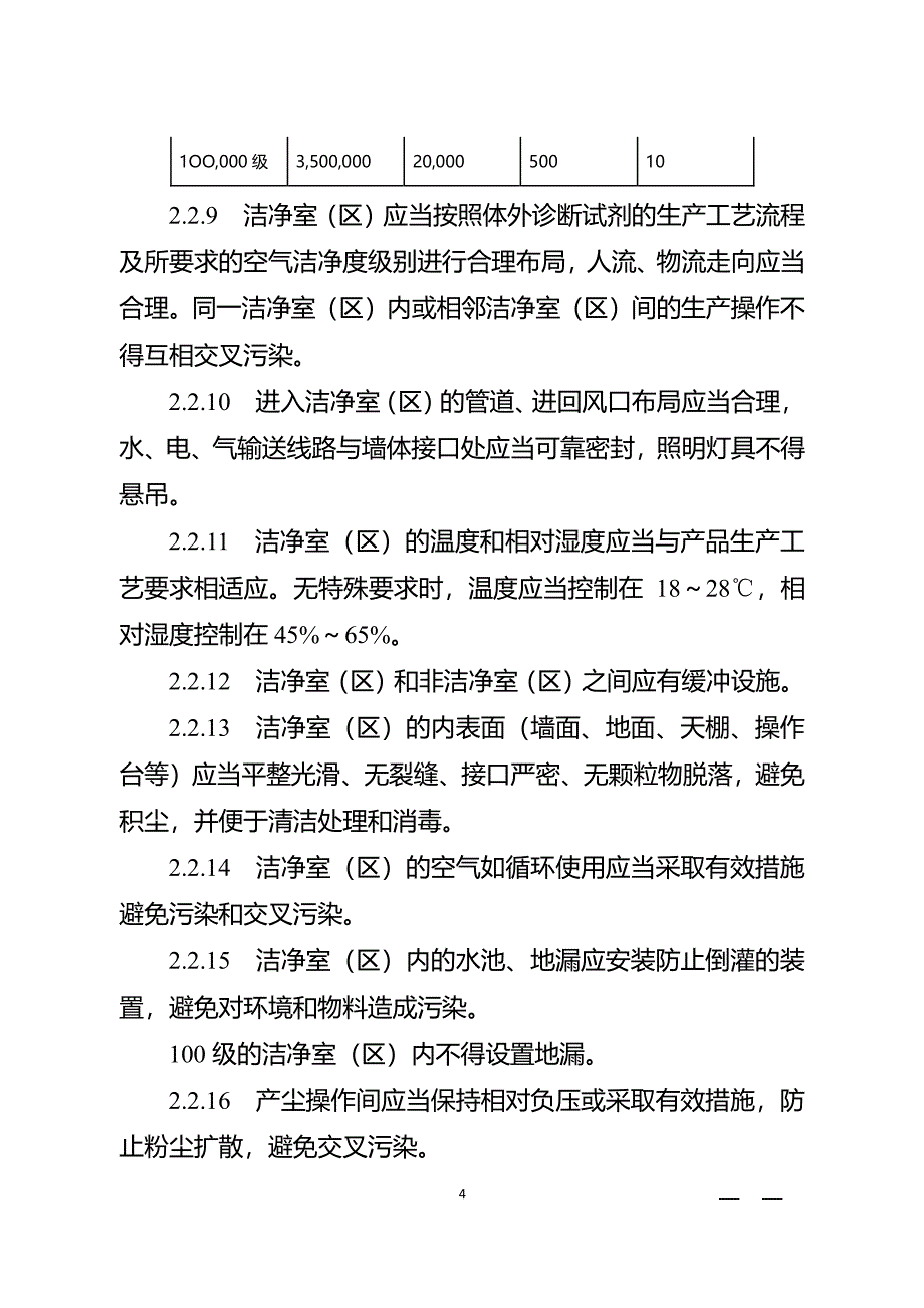 医疗器械GMP新增附录体外诊断试剂（2020年整理）.pdf_第4页