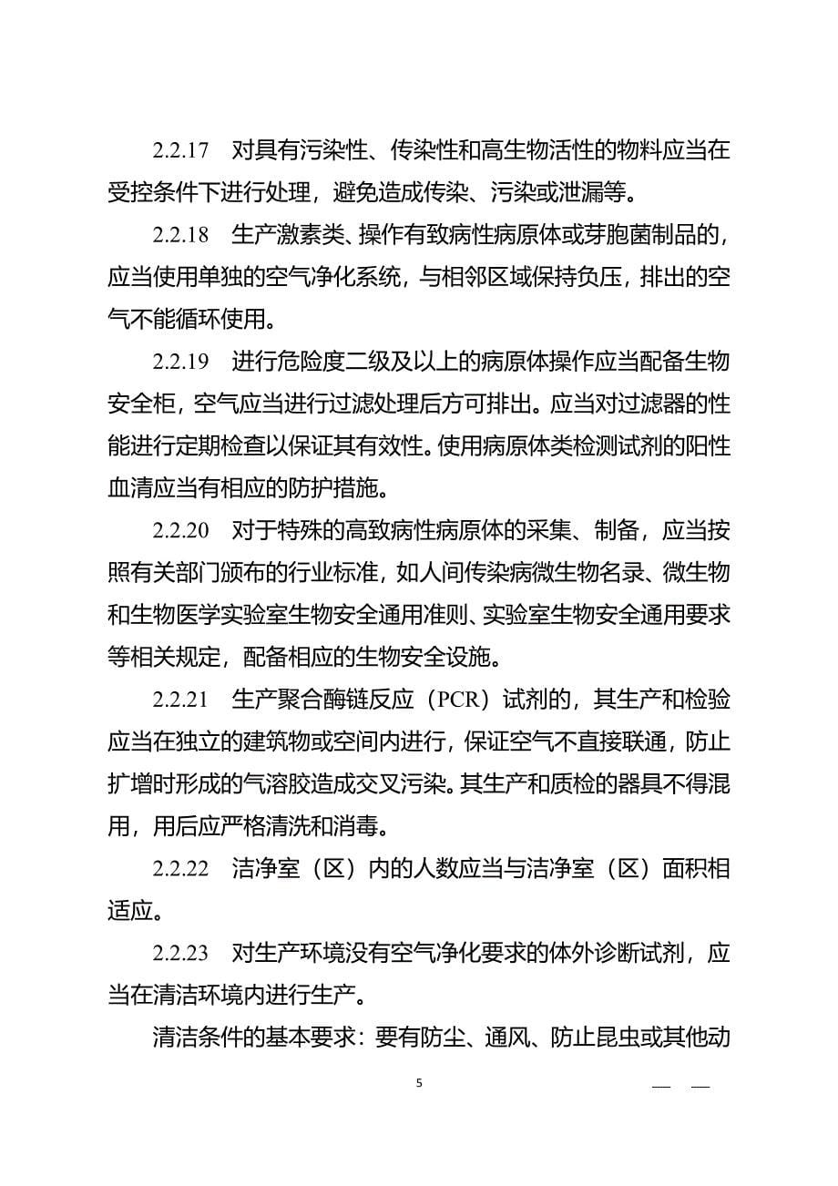 医疗器械GMP新增附录体外诊断试剂（2020年整理）.pdf_第5页