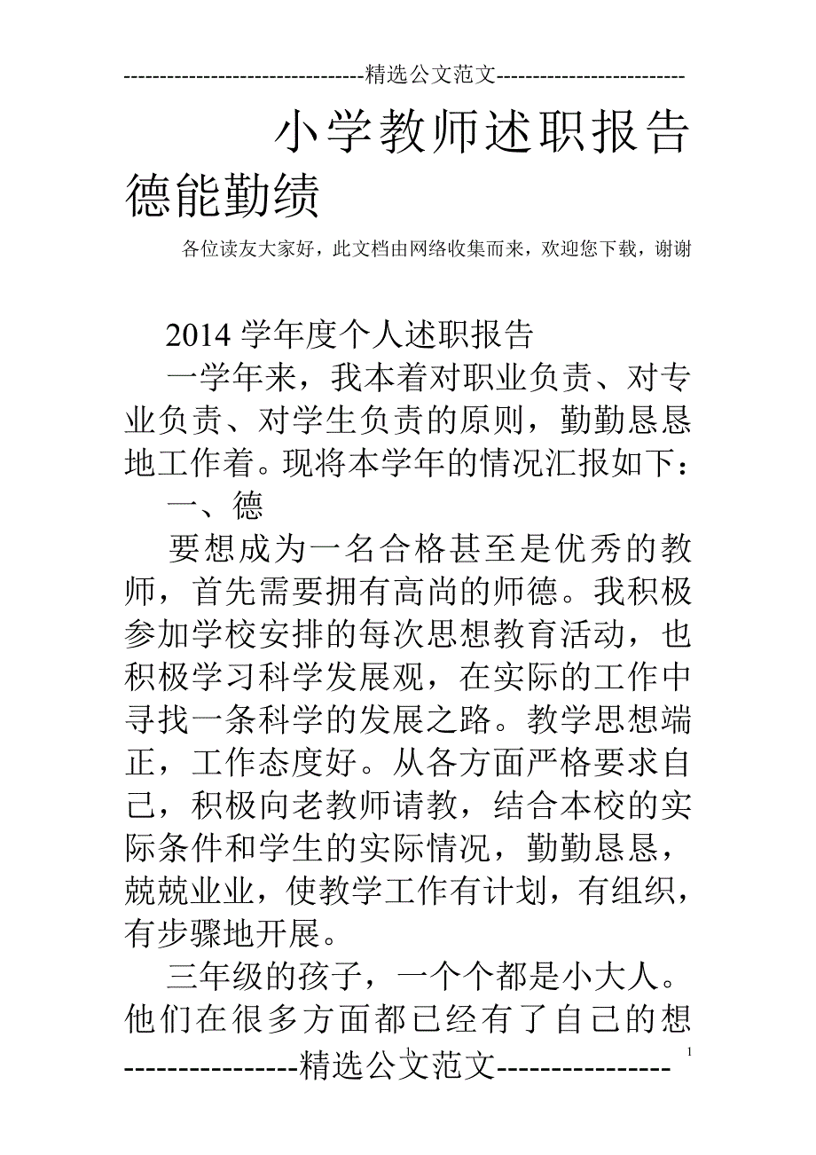 小学教师述职报告德能勤绩（2020年整理）.pdf_第1页