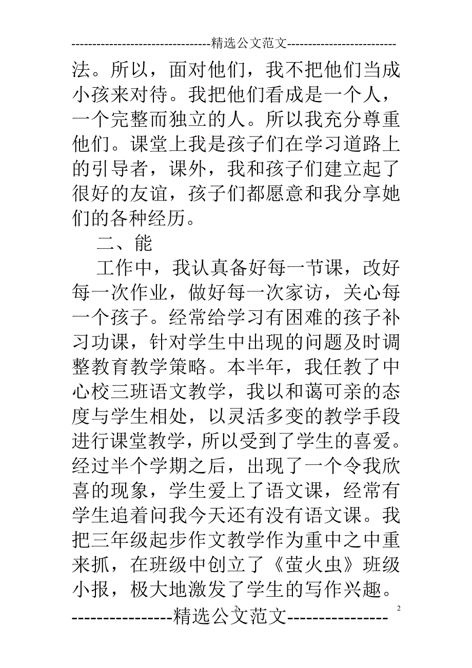 小学教师述职报告德能勤绩（2020年整理）.pdf_第2页