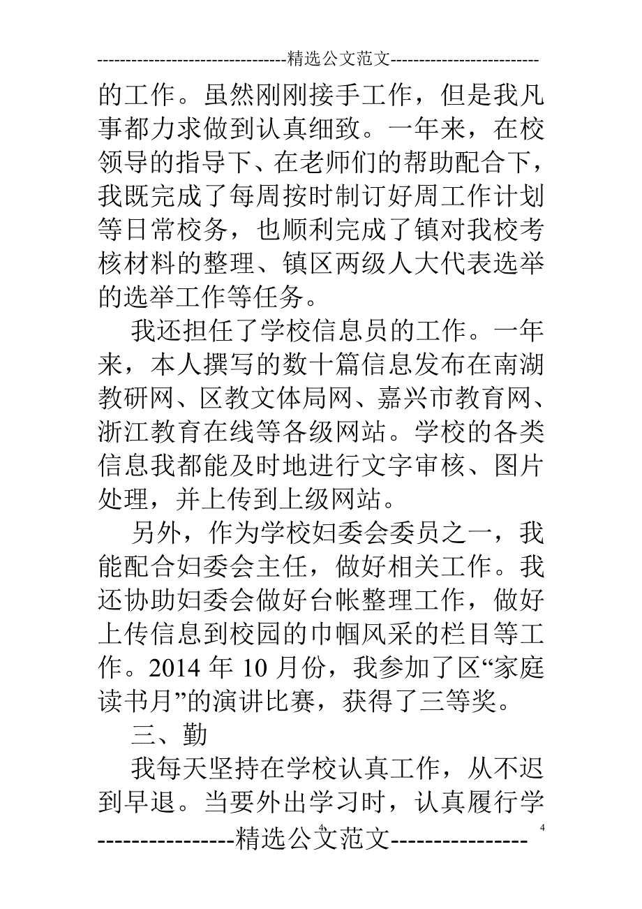 小学教师述职报告德能勤绩（2020年整理）.pdf_第4页