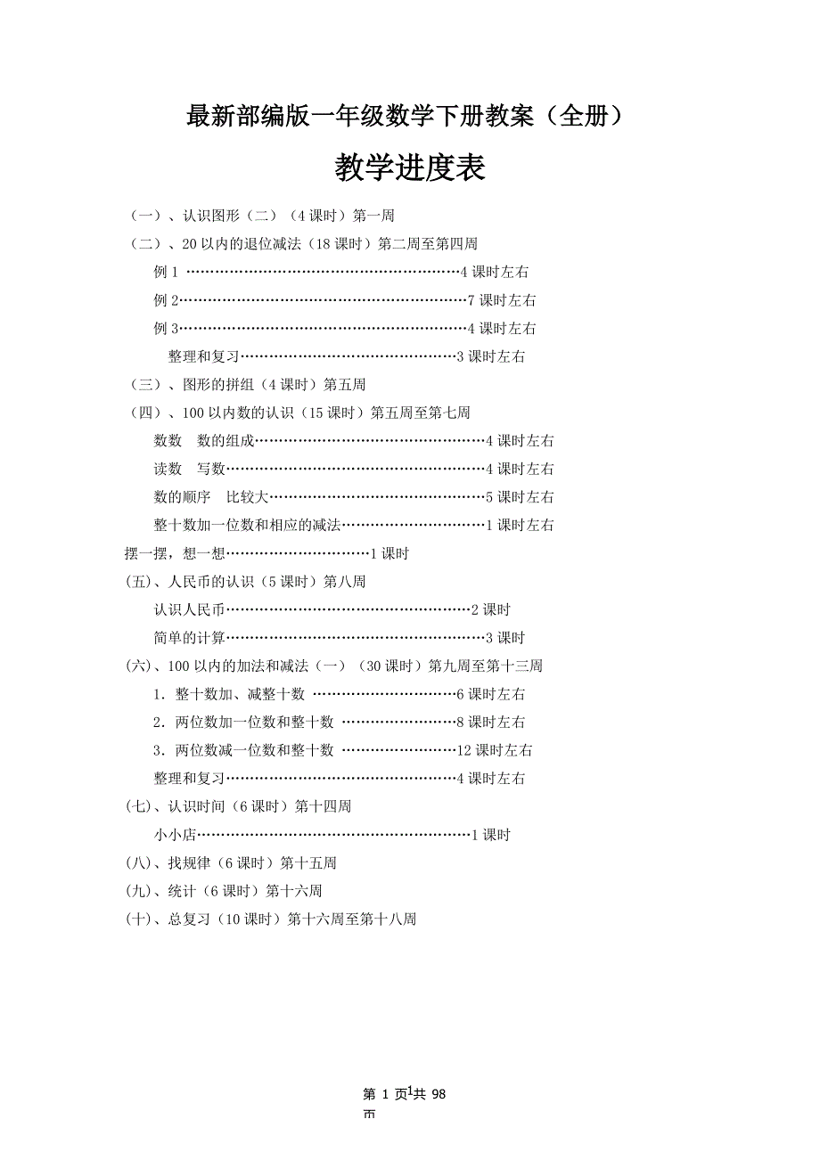 最新部编版一年级数学下册教案(全册)（2020年整理）.pdf_第1页