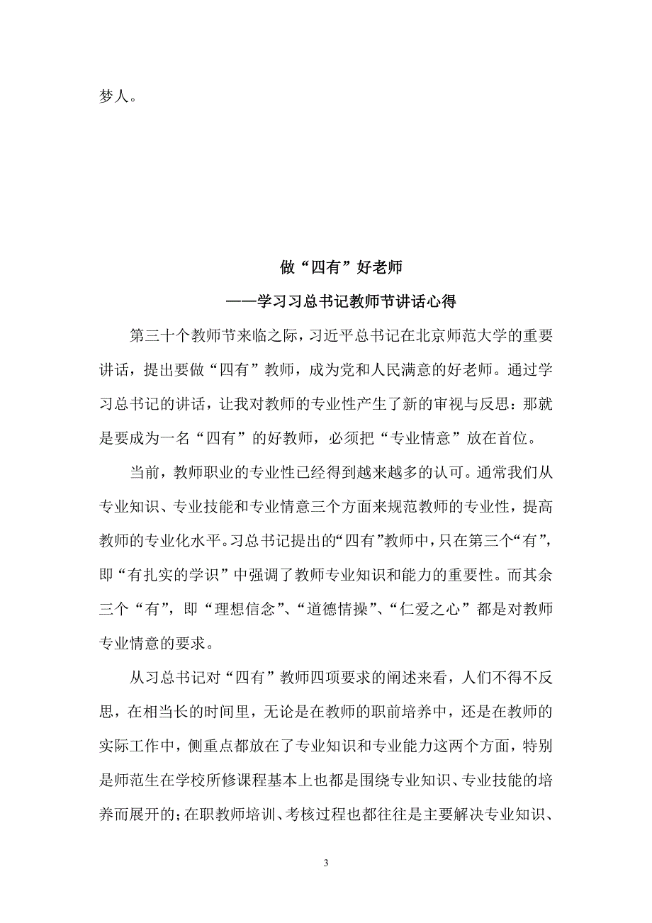 做“四有”好老师心得体会（2020年整理）.pdf_第3页