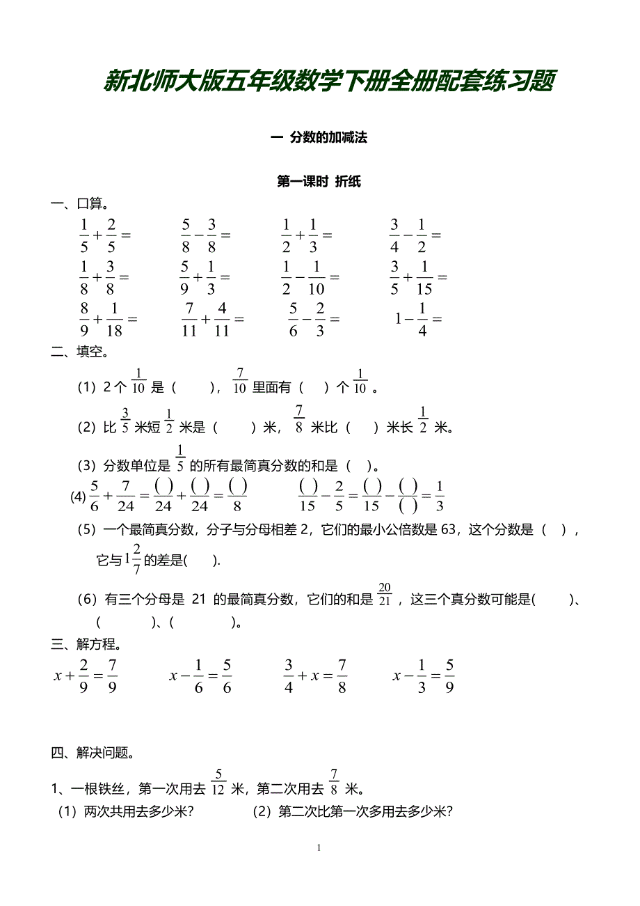 新北师大版五年级数学下册全册配套练习题（2020年整理）.pdf_第1页