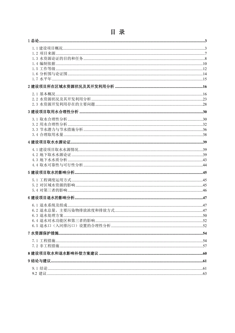 重庆市万州区新田镇供水工程水资源论证报告_1_第4页