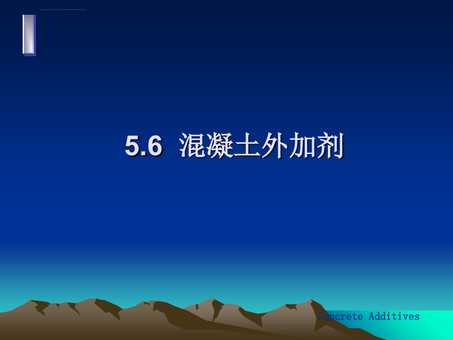 建材第5章6混凝土外加剂 课件_第1页