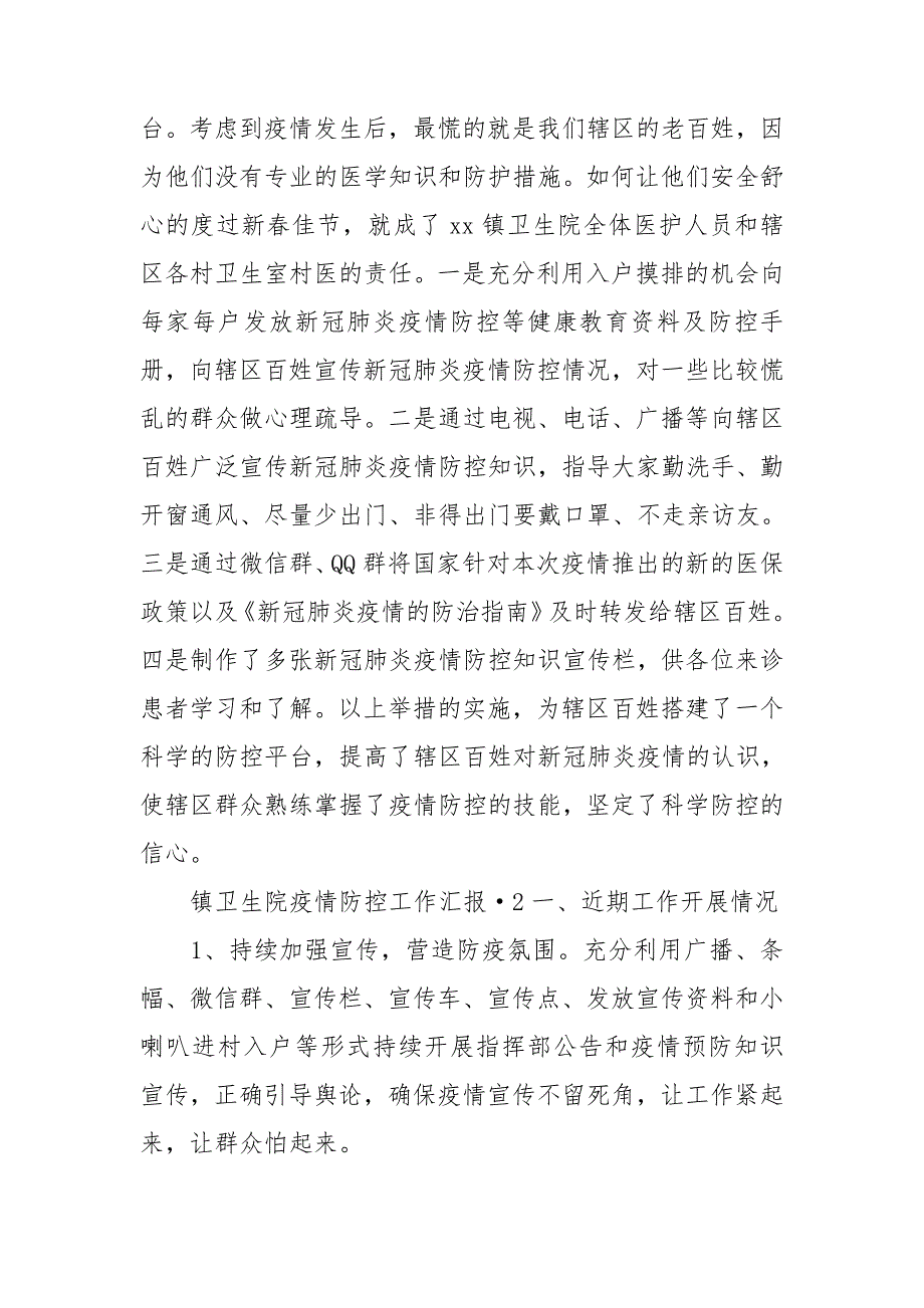 镇卫生院疫情防控工作汇报 3篇_第3页